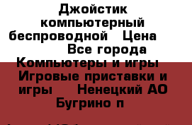 Джойстик компьютерный беспроводной › Цена ­ 1 000 - Все города Компьютеры и игры » Игровые приставки и игры   . Ненецкий АО,Бугрино п.